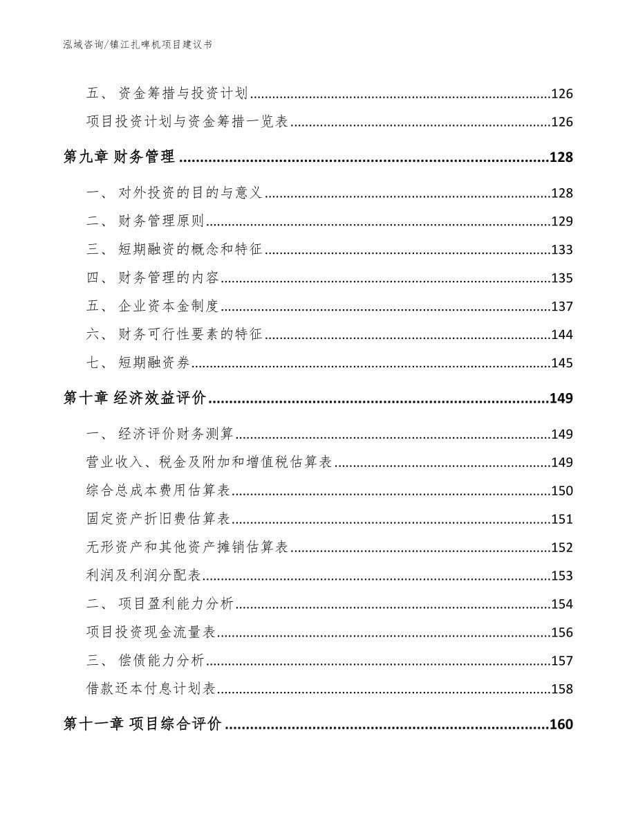 镇江扎啤机项目建议书范文_第5页