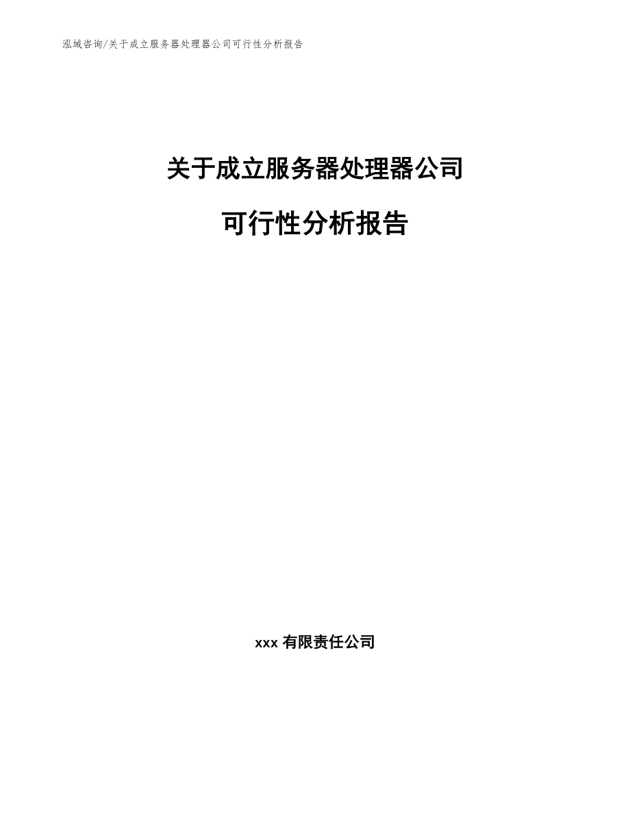 关于成立服务器处理器公司可行性分析报告（参考范文）_第1页