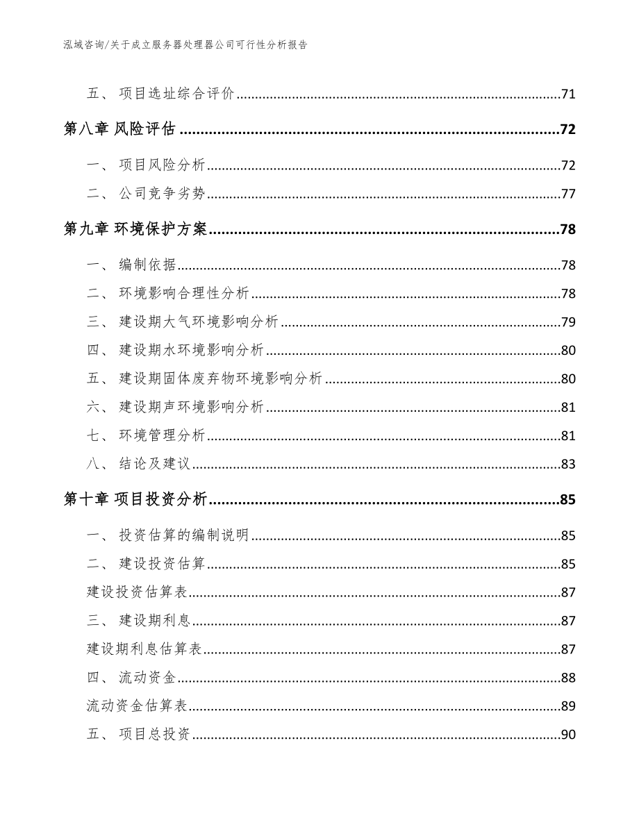 关于成立服务器处理器公司可行性分析报告（参考范文）_第4页