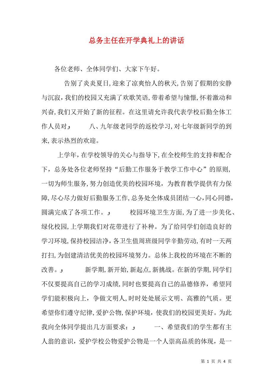 总务主任在开学典礼上的讲话2_第1页