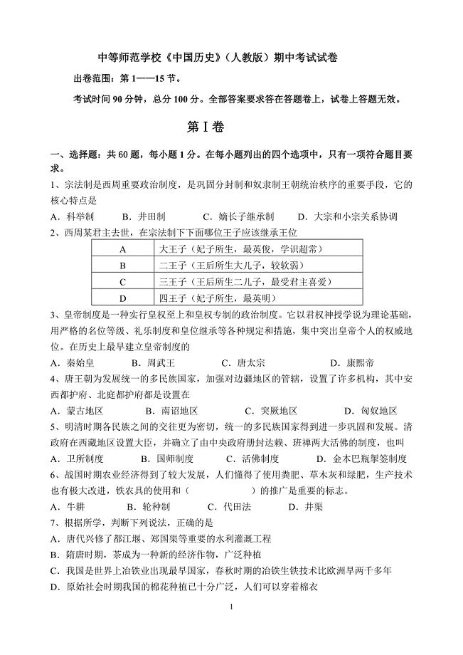 中等师范学校 中国历史 人教版期中考试卷