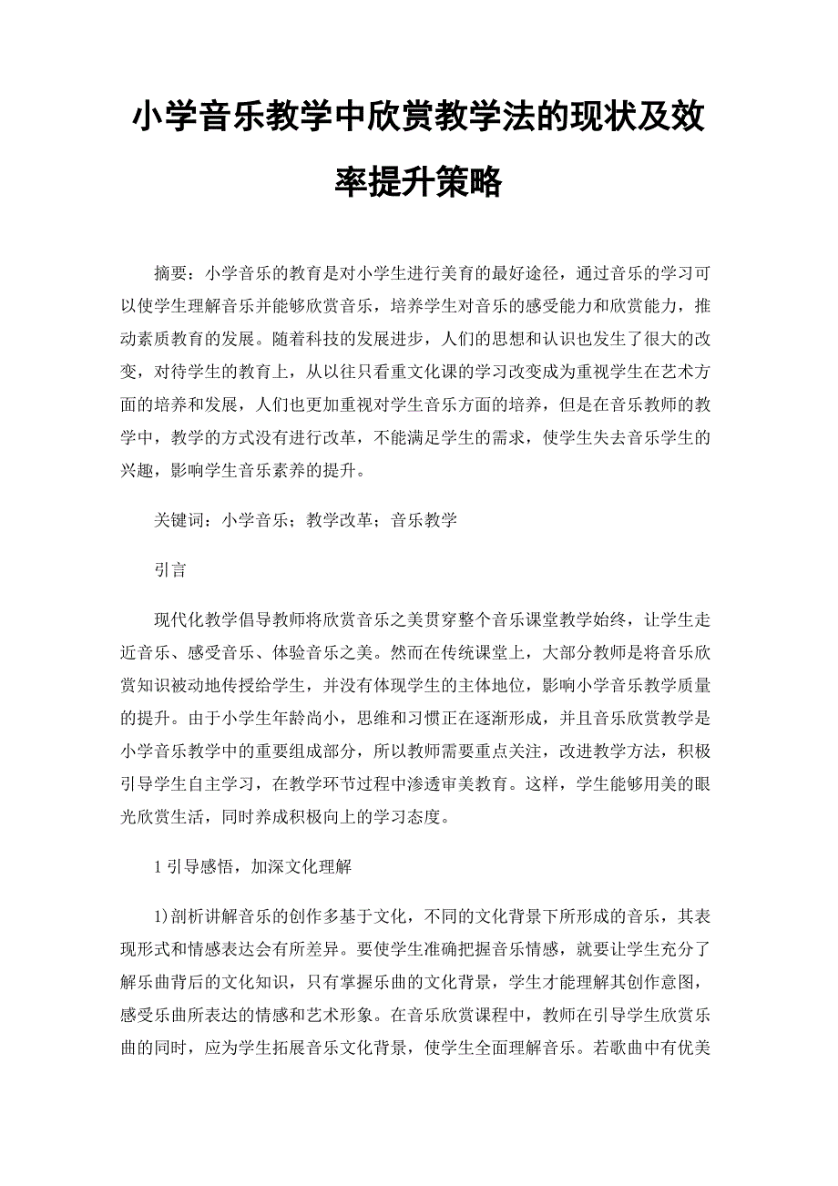 小学音乐教学中欣赏教学法的现状及效率提升策略_第1页