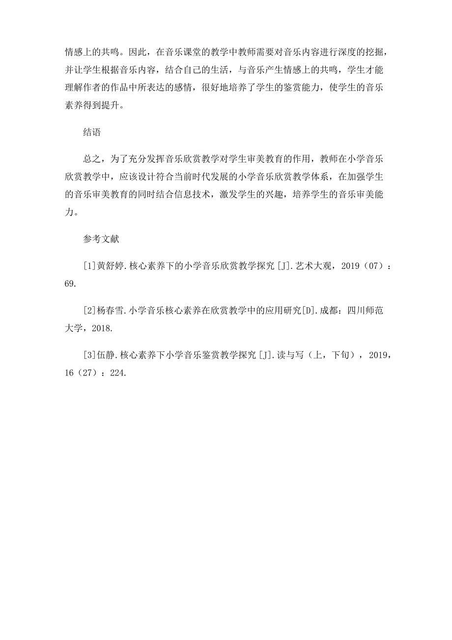 小学音乐教学中欣赏教学法的现状及效率提升策略_第4页