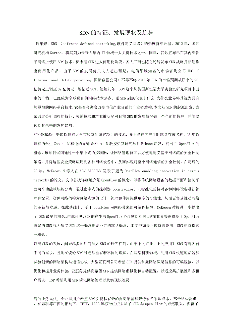 SDN的特征、发展现状与趋势.docx_第1页