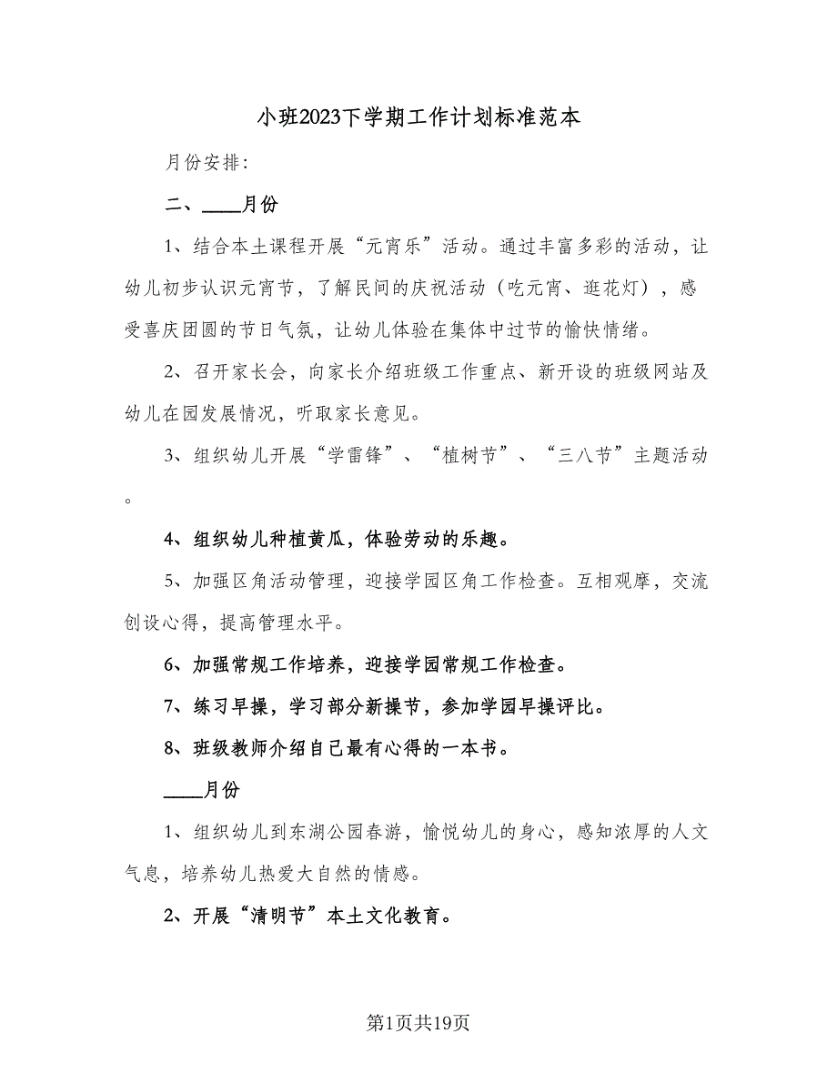 小班2023下学期工作计划标准范本（四篇）.doc_第1页