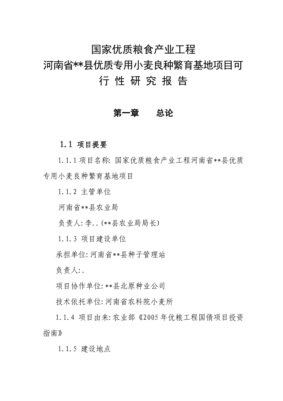 河南省县优质专用小麦良种繁育基地项目可行性研究报告_第1页