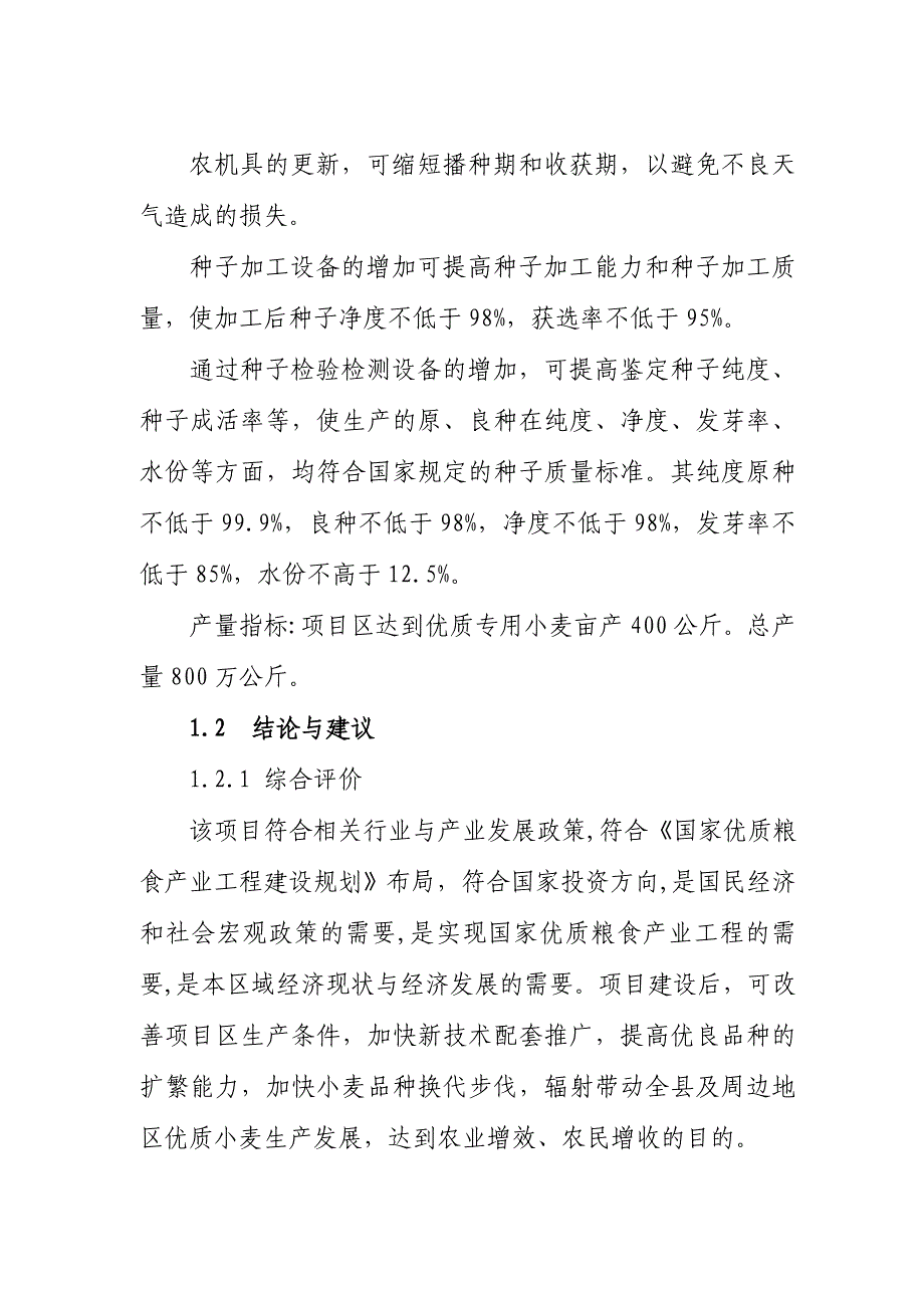 河南省县优质专用小麦良种繁育基地项目可行性研究报告_第4页