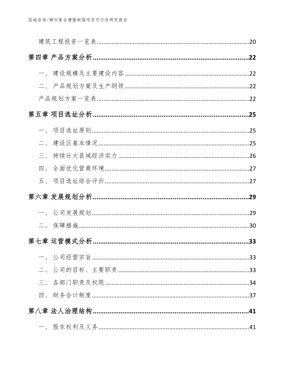 锦州复合增强树脂项目可行性研究报告_模板范文_第3页