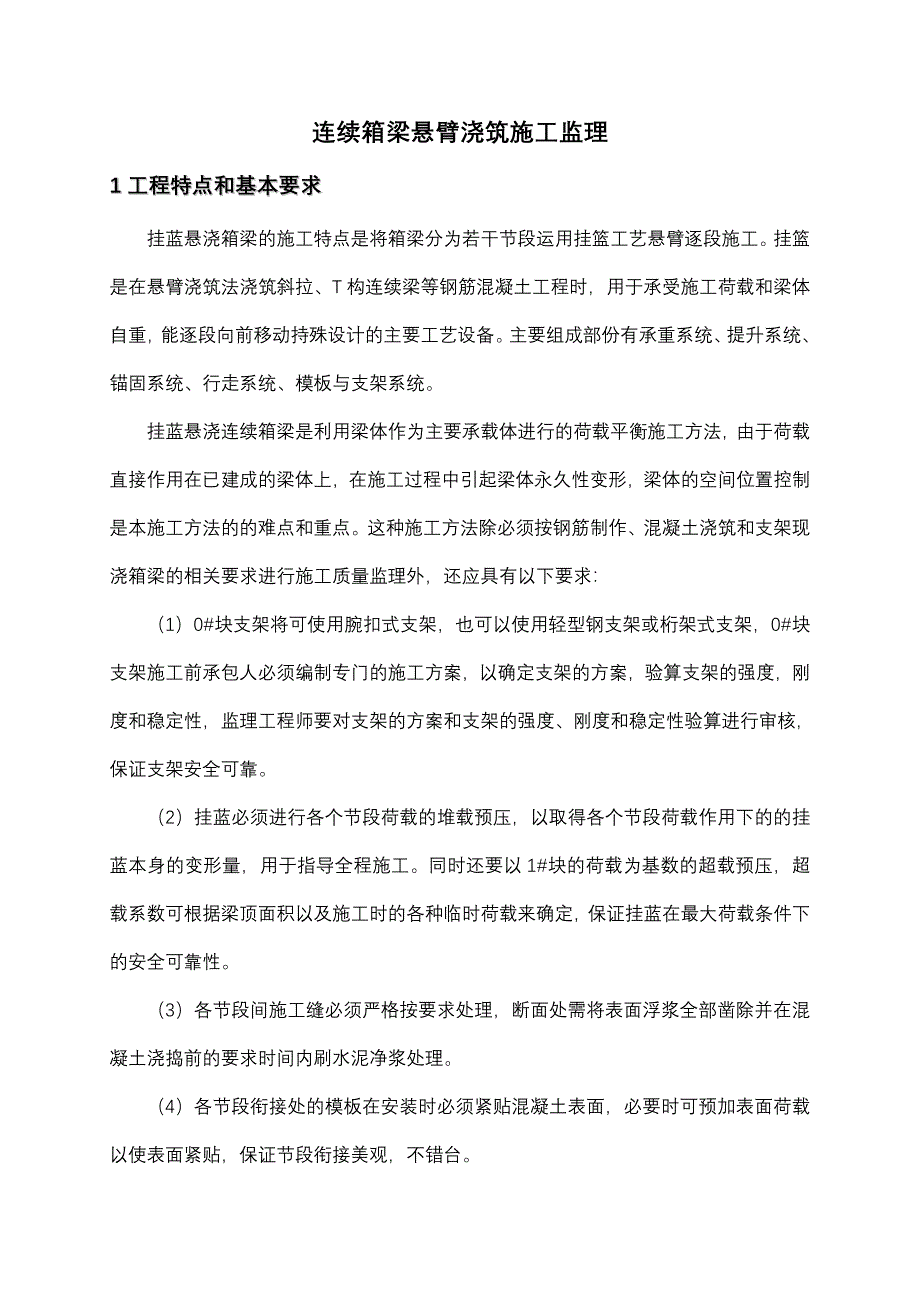 连续箱梁悬臂浇筑工程监理质控要点_secret.doc_第1页