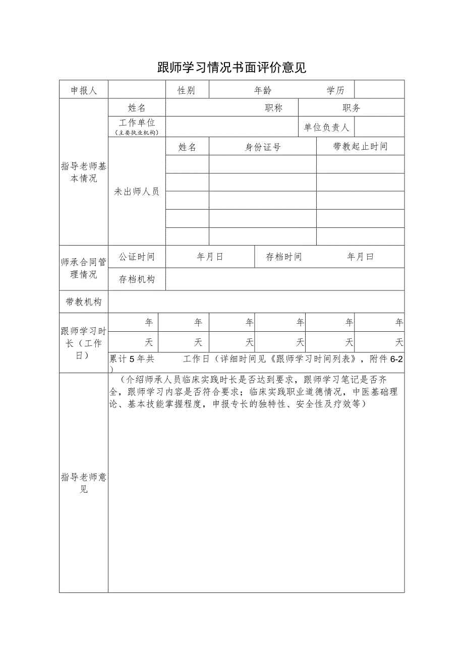 跟师学习情况书面评价意见_第1页