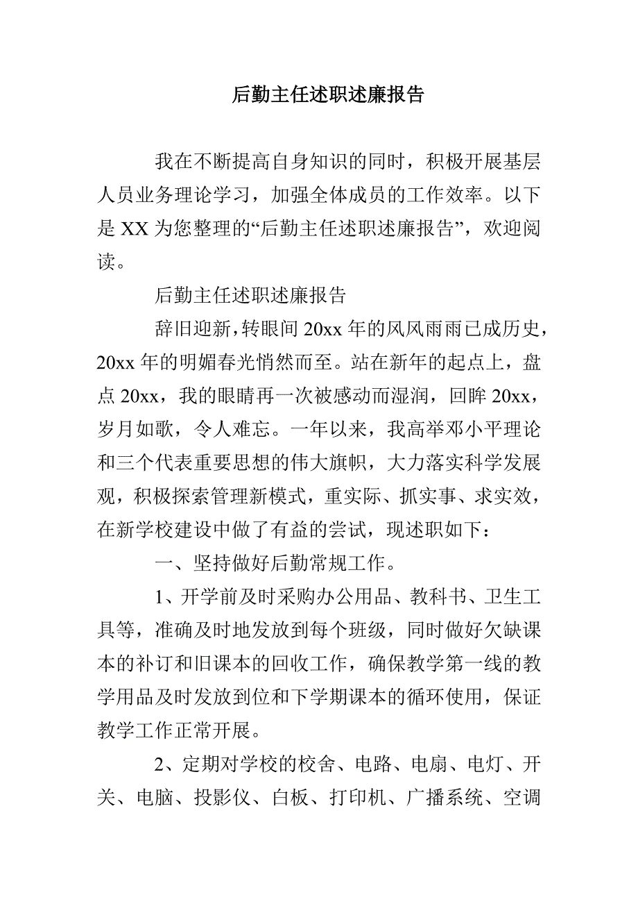 后勤主任述职述廉报告_第1页