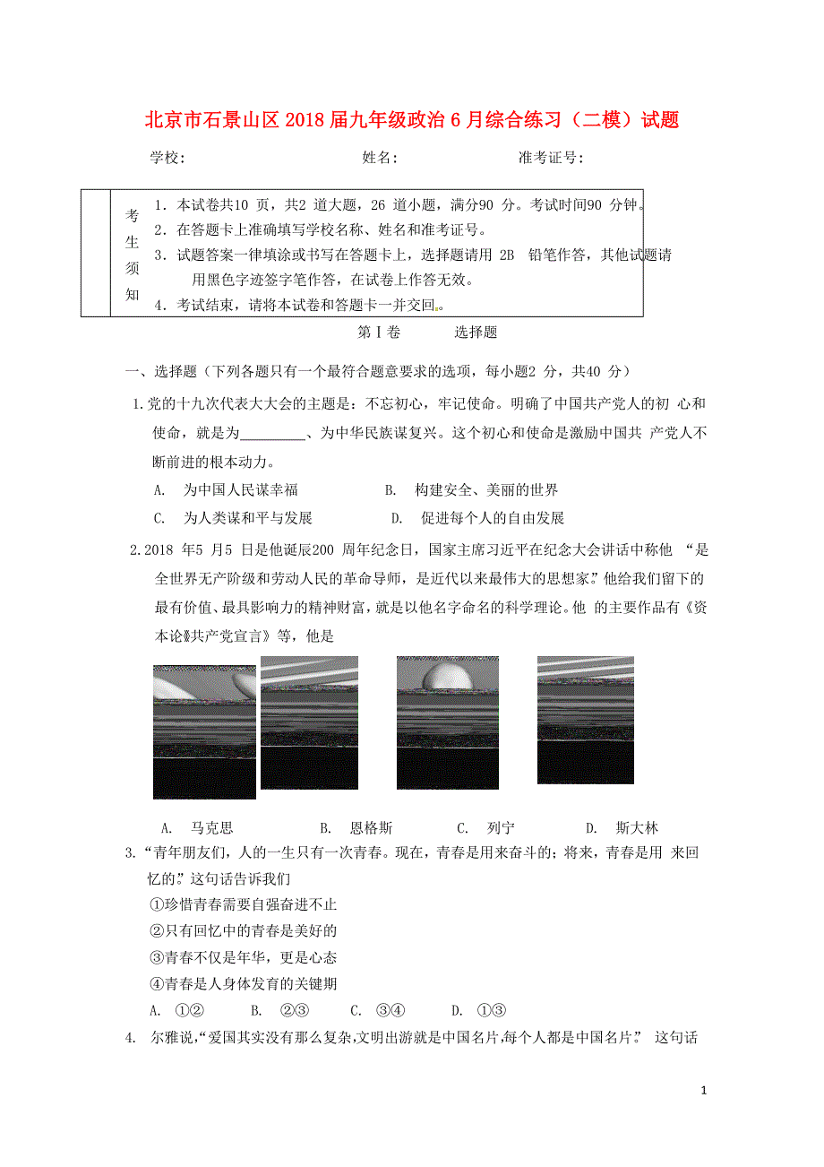 北京市石景山区九年级政治6月综合练习二模试题0607417_第1页