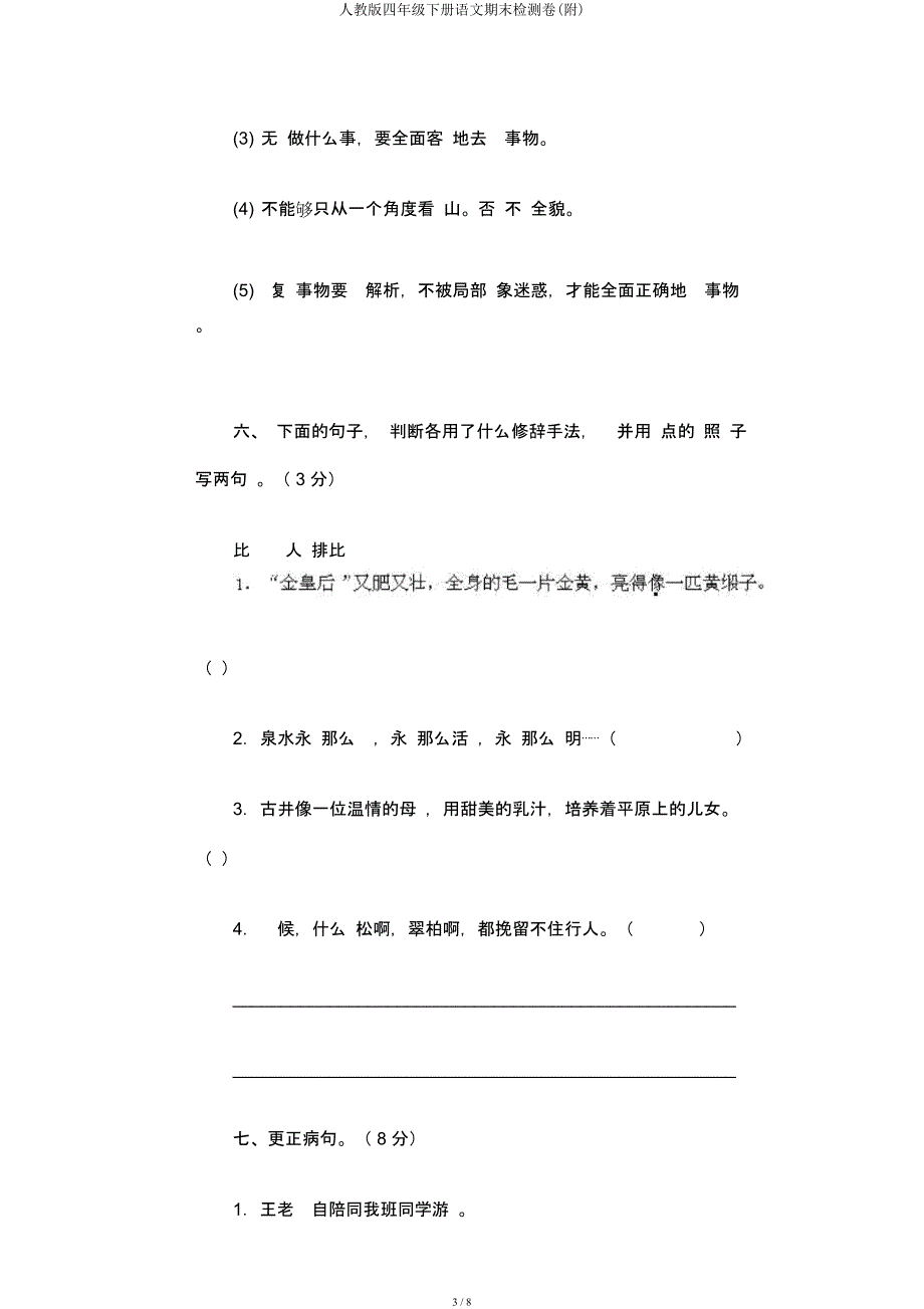 人教四年级下册语文期末检测卷(附).docx_第3页