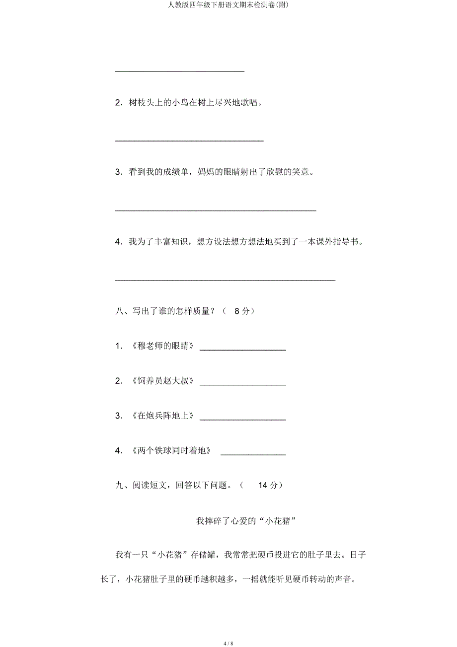 人教四年级下册语文期末检测卷(附).docx_第4页