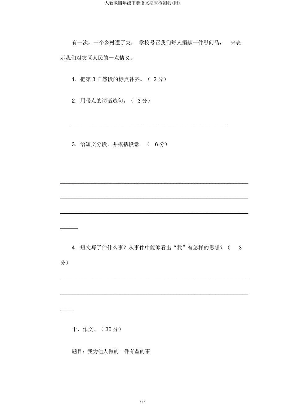 人教四年级下册语文期末检测卷(附).docx_第5页