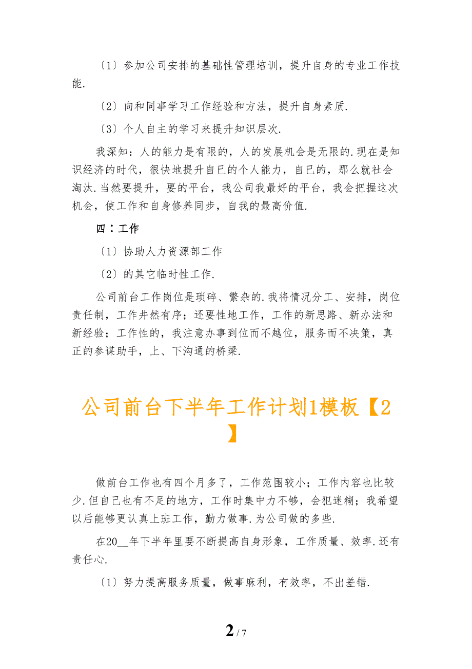 公司前台下半年工作计划1模板_第2页