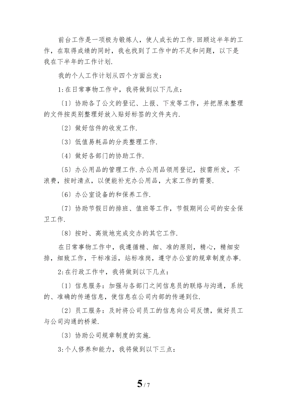 公司前台下半年工作计划1模板_第5页