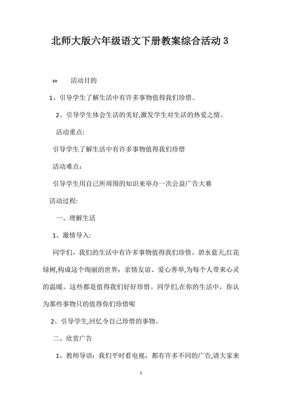 北师大版六年级语文下册教案综合活动３_第1页