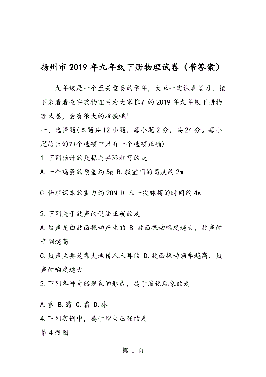 扬州市九年级下册物理试卷带答案_第1页