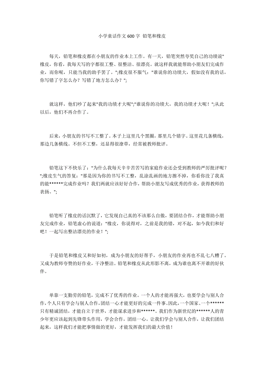 小学童话作文600字 铅笔和橡皮_第1页