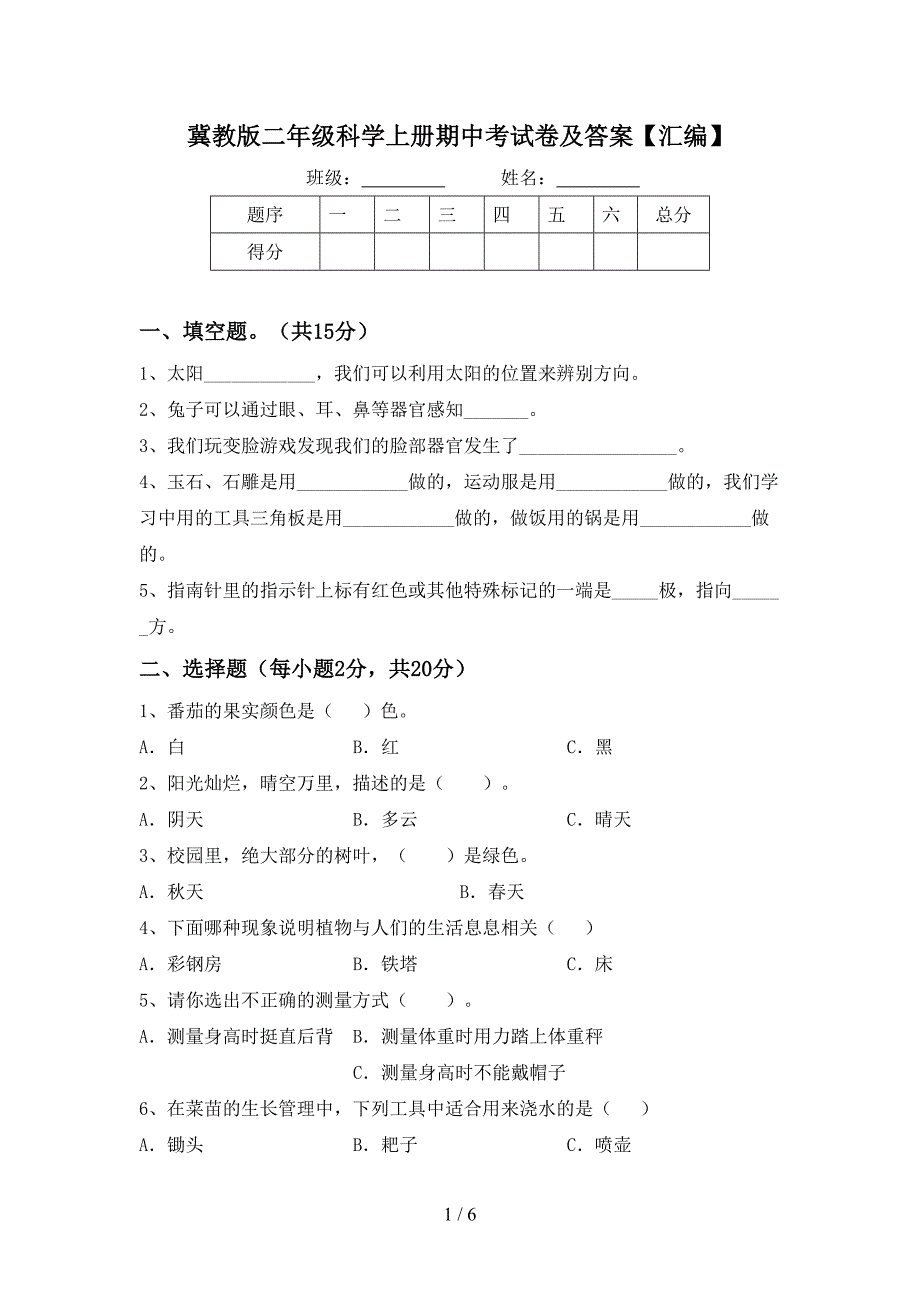 冀教版二年级科学上册期中考试卷及答案【汇编】.doc_第1页