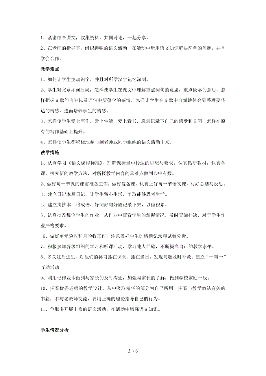 小学语文(北师大版)三年级下册教学设计教学计划_第4页