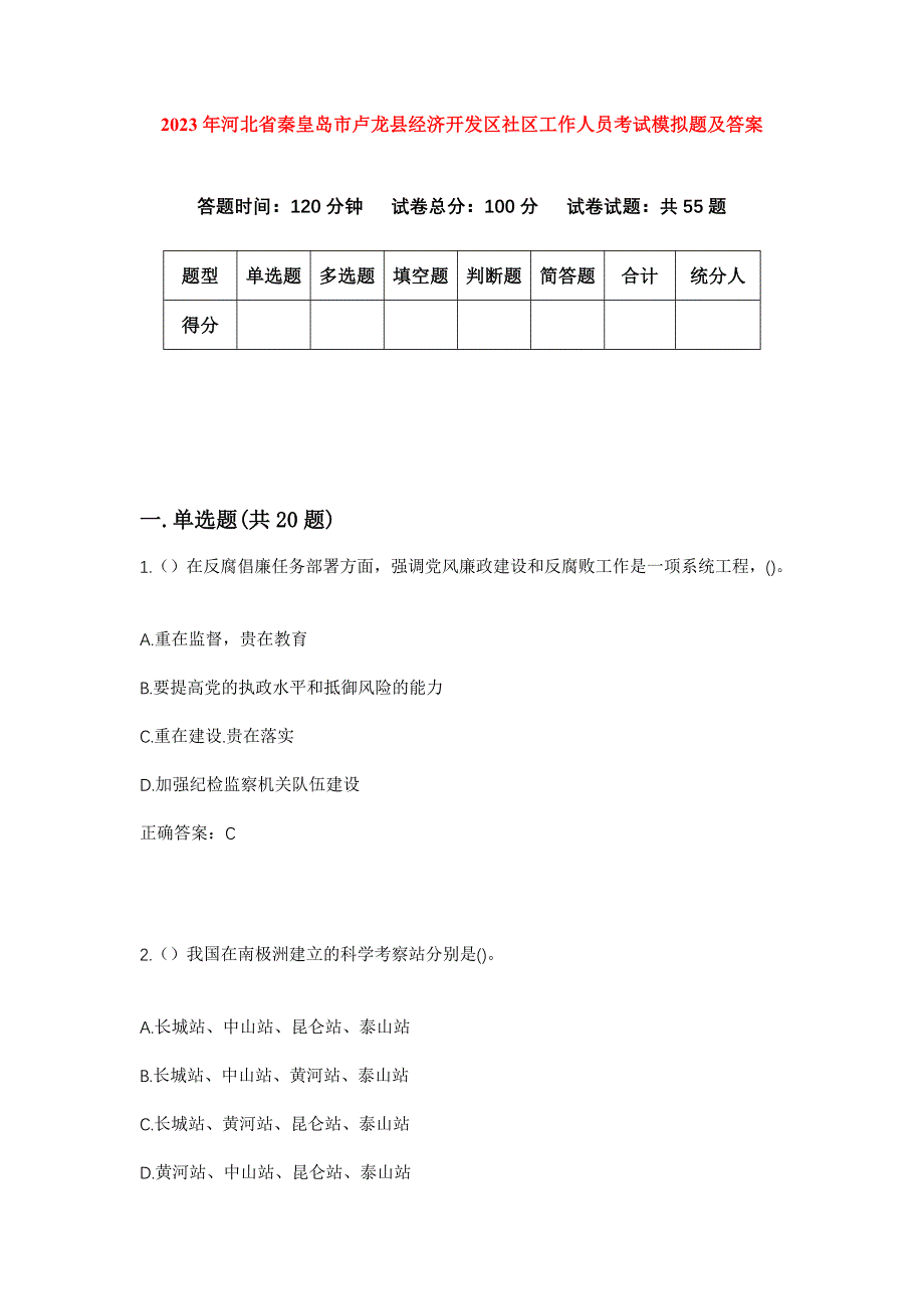 2023年河北省秦皇岛市卢龙县经济开发区社区工作人员考试模拟题及答案_第1页