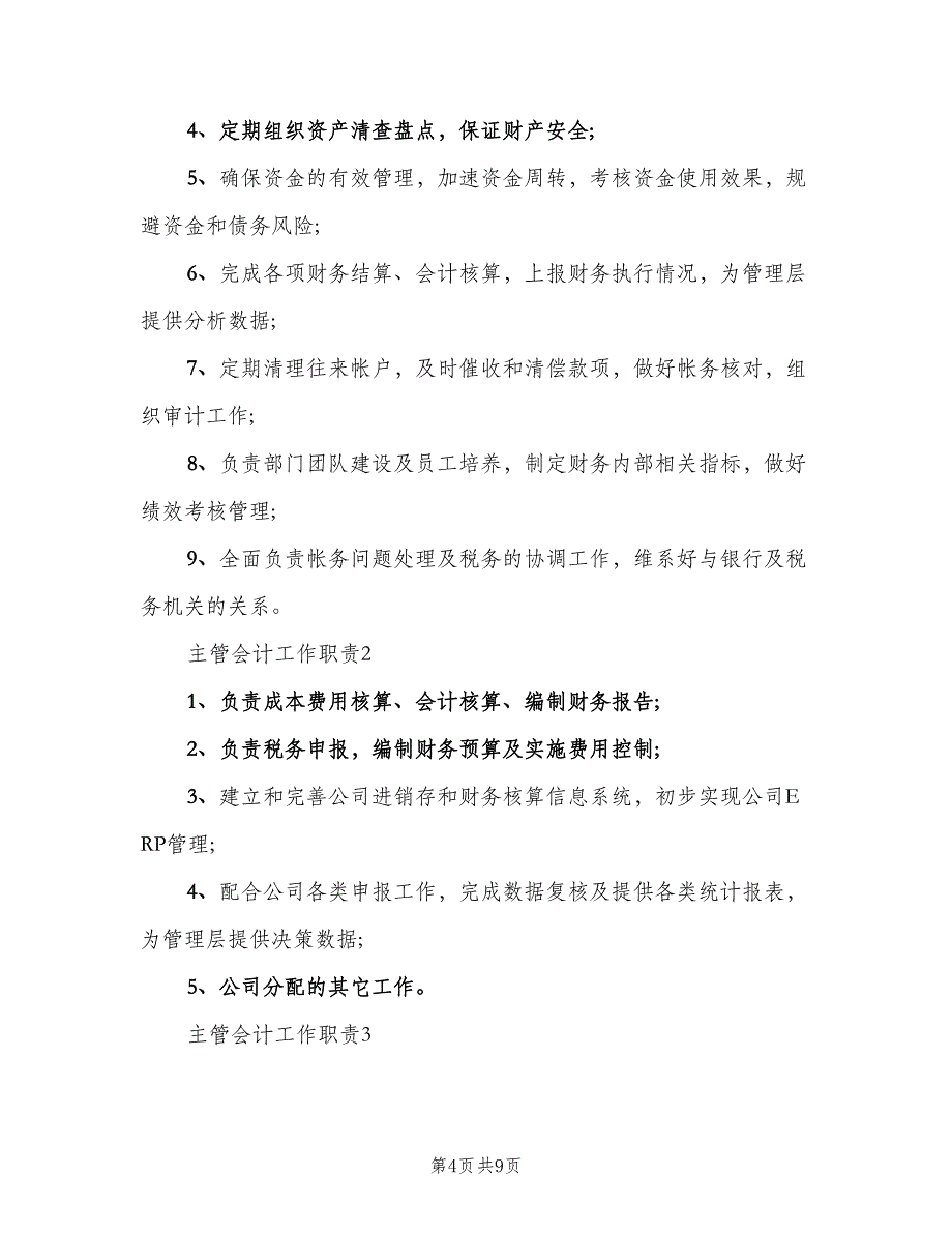 主管会计工作职责格式版（八篇）.doc_第4页