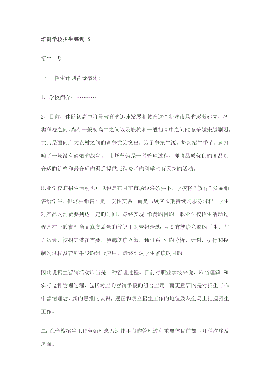 培训学校招生策划书.docx_第1页