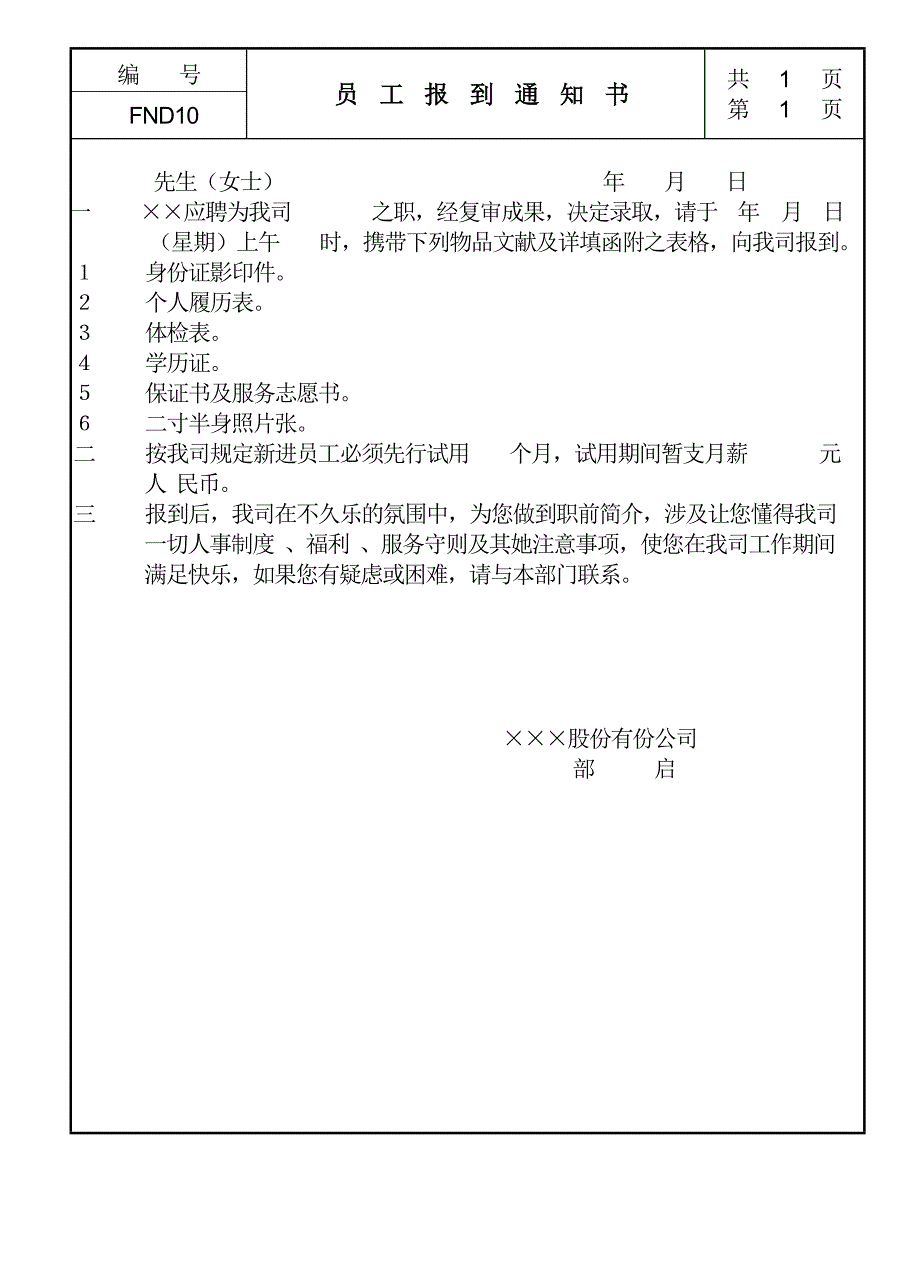 公司新员工报到通知书_第1页