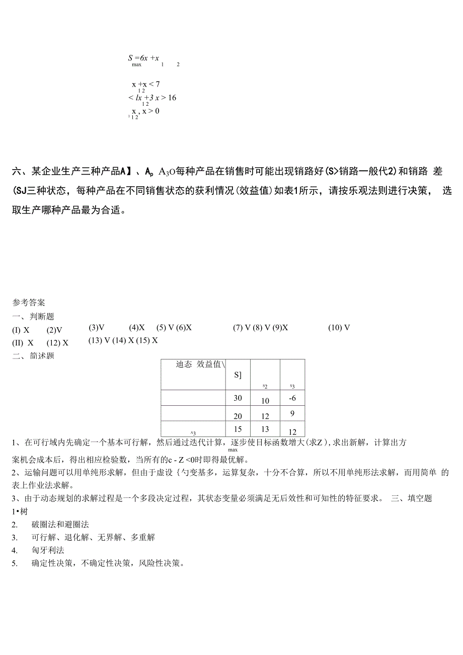 《运筹学学》课程考试试题及答案_第4页