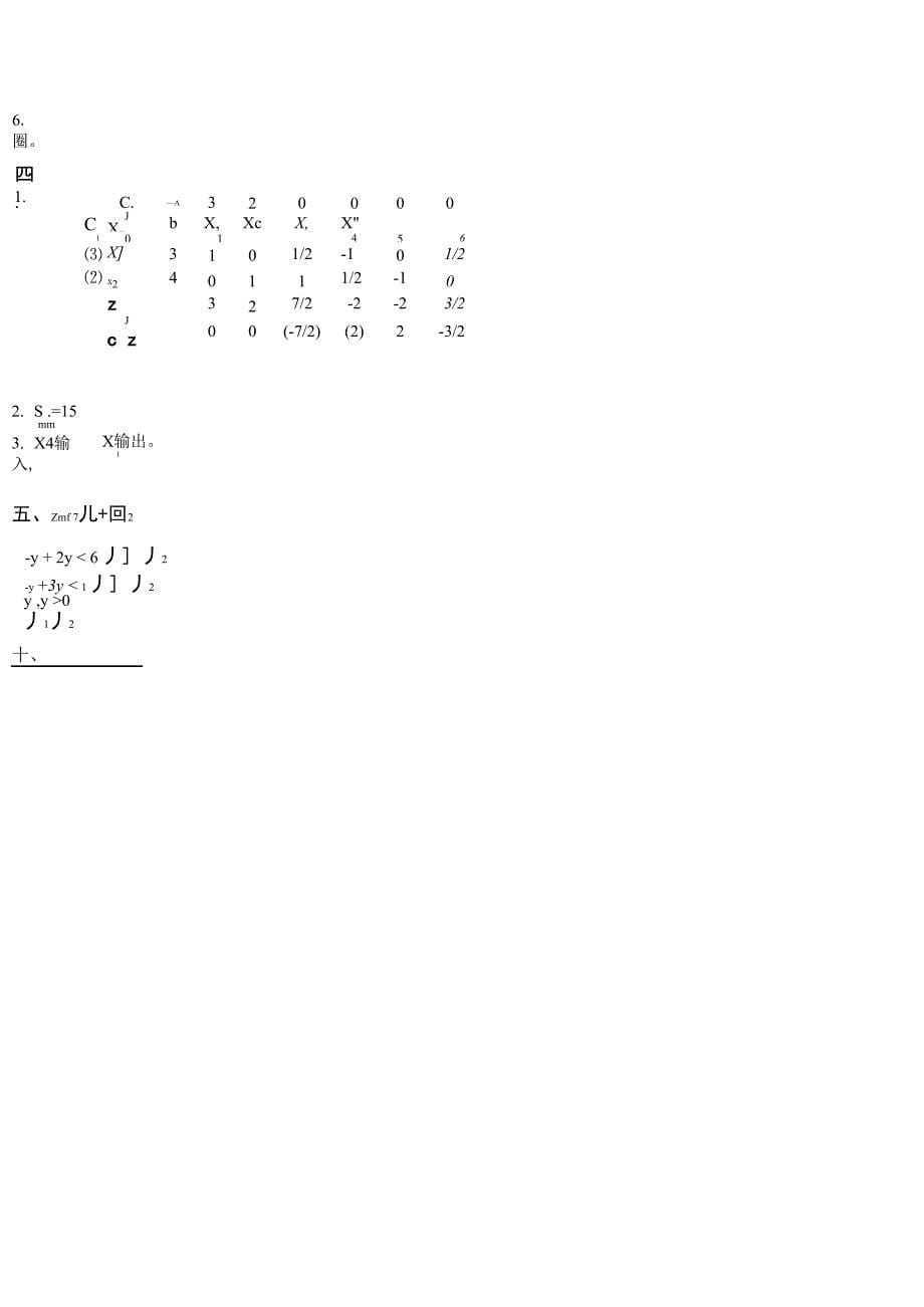 《运筹学学》课程考试试题及答案_第5页