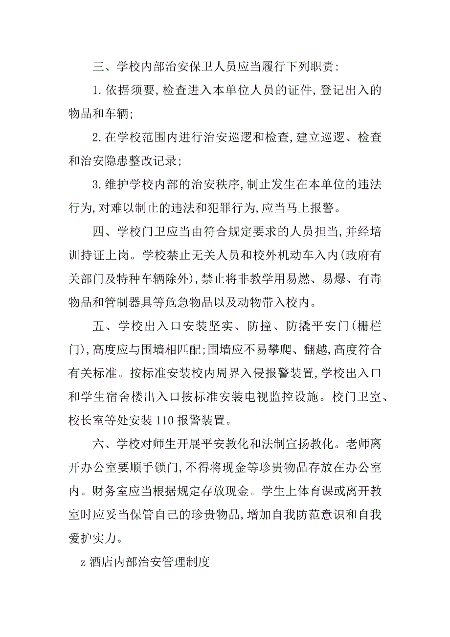 2023年治安内部管理制度4篇_第3页