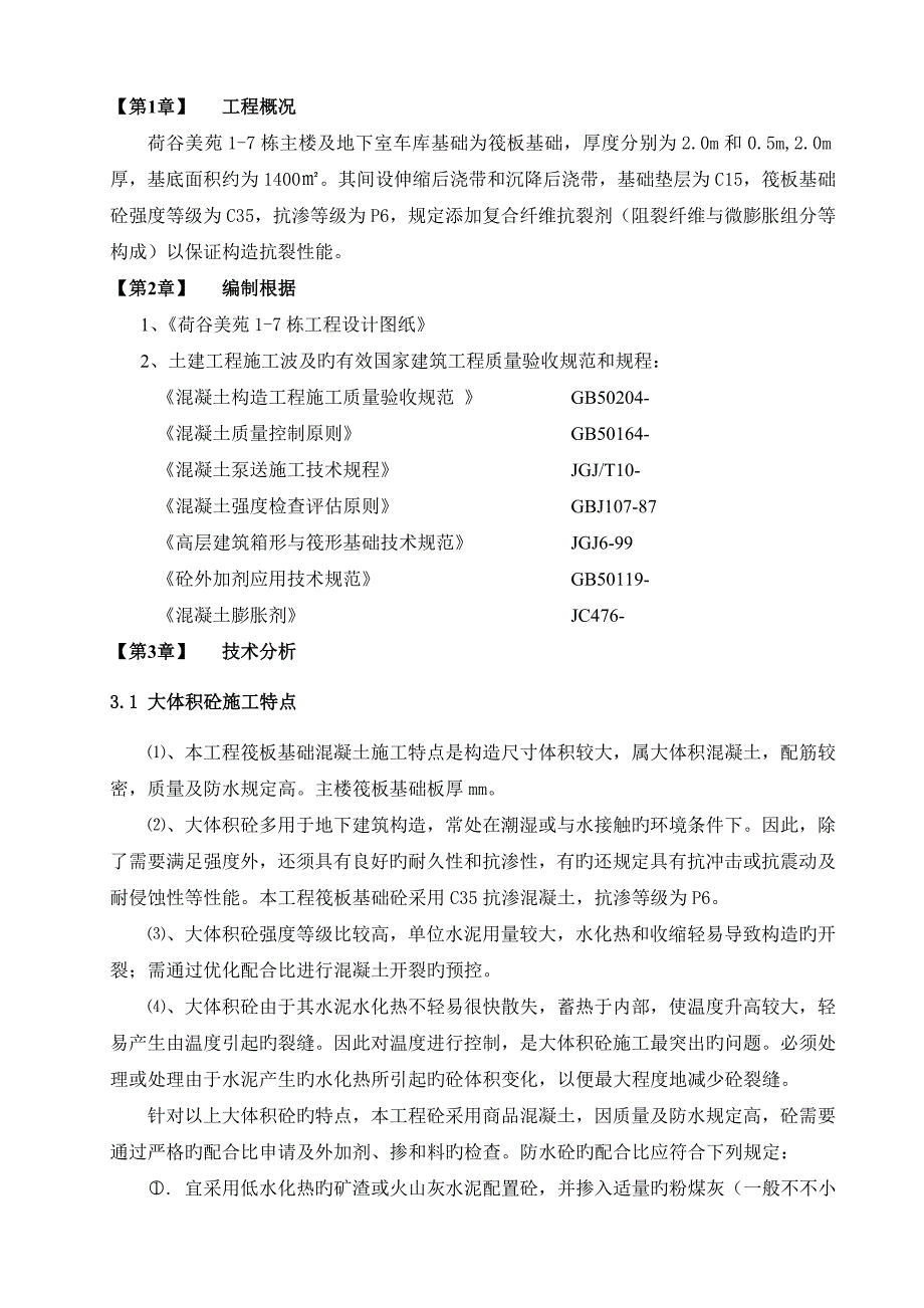 主楼筏板基础砼专项施工方案汇编_第2页