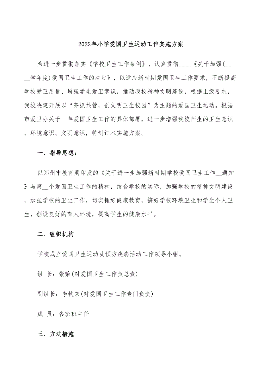 2022年小学爱国卫生运动工作实施方案_第1页