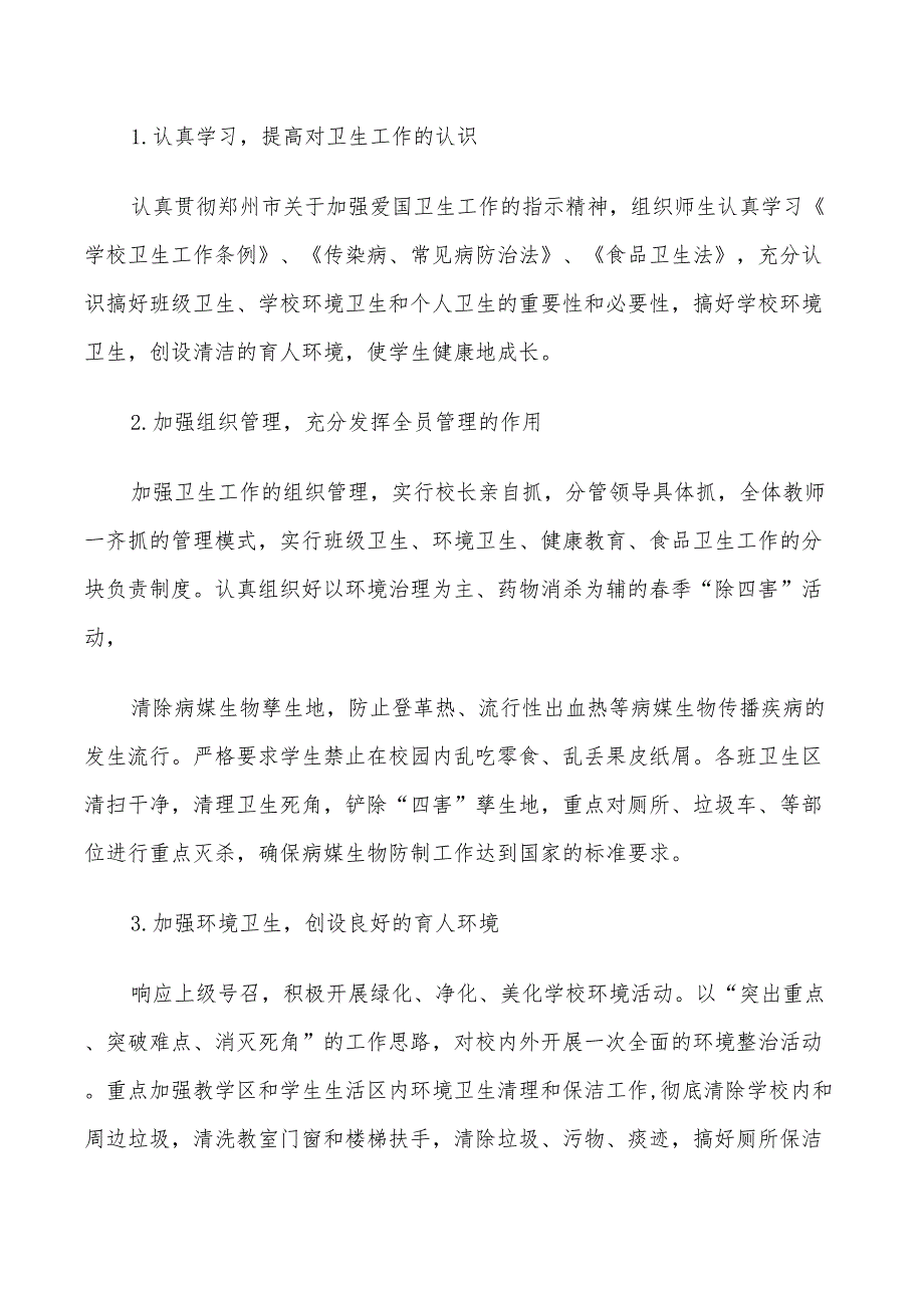 2022年小学爱国卫生运动工作实施方案_第2页