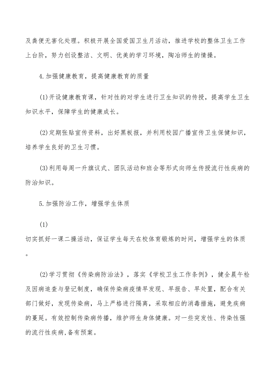 2022年小学爱国卫生运动工作实施方案_第3页