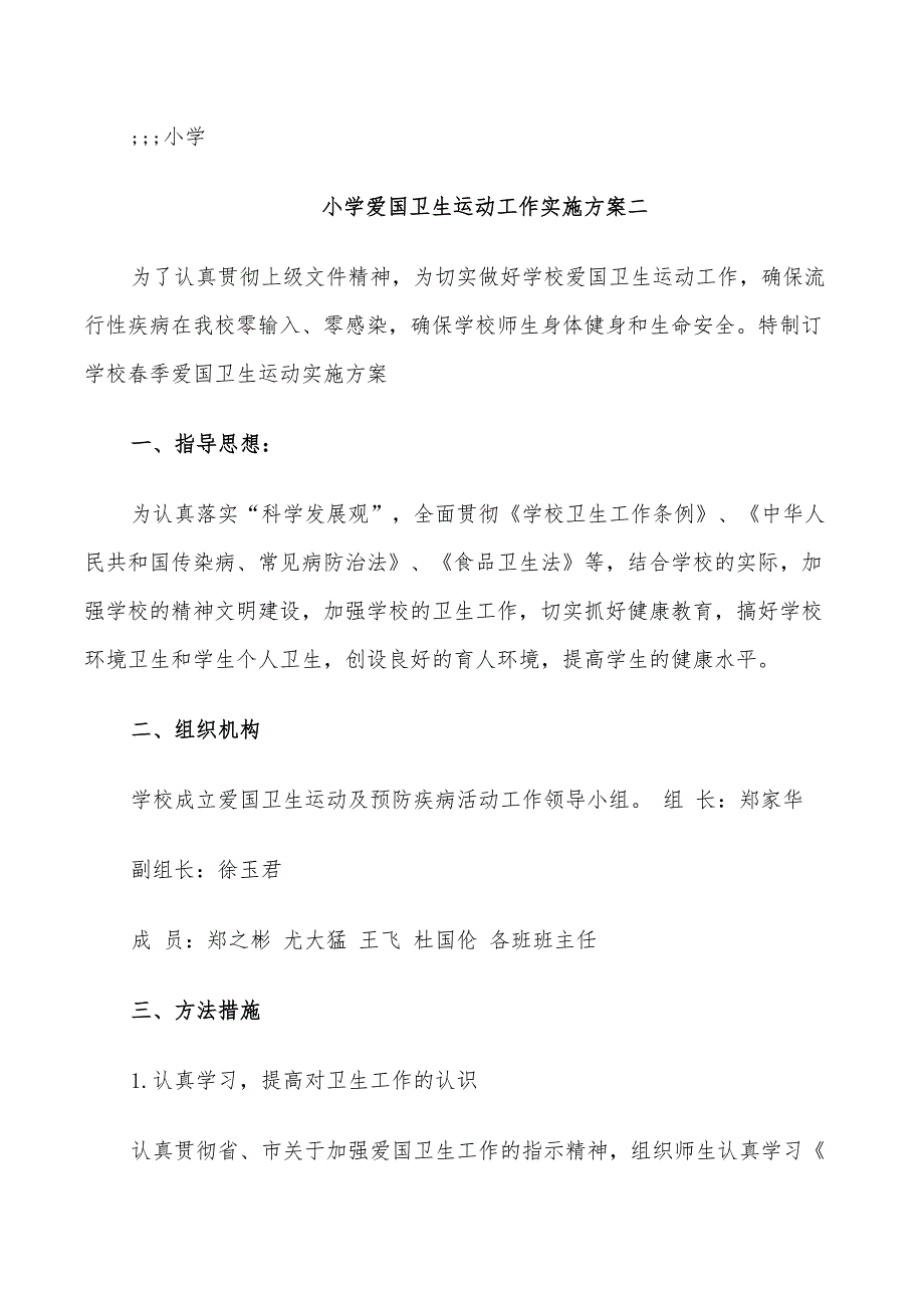 2022年小学爱国卫生运动工作实施方案_第4页