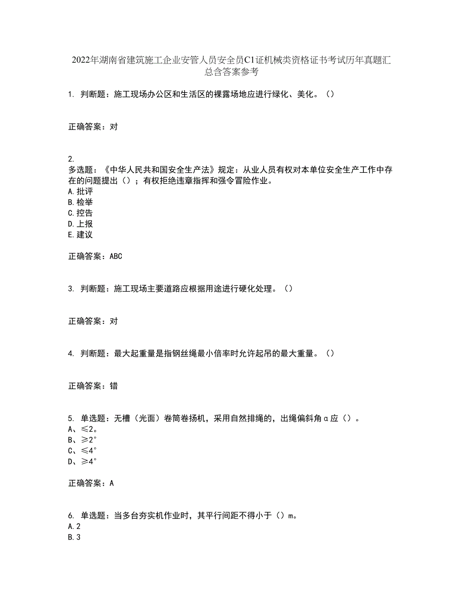 2022年湖南省建筑施工企业安管人员安全员C1证机械类资格证书考试历年真题汇总含答案参考47_第1页