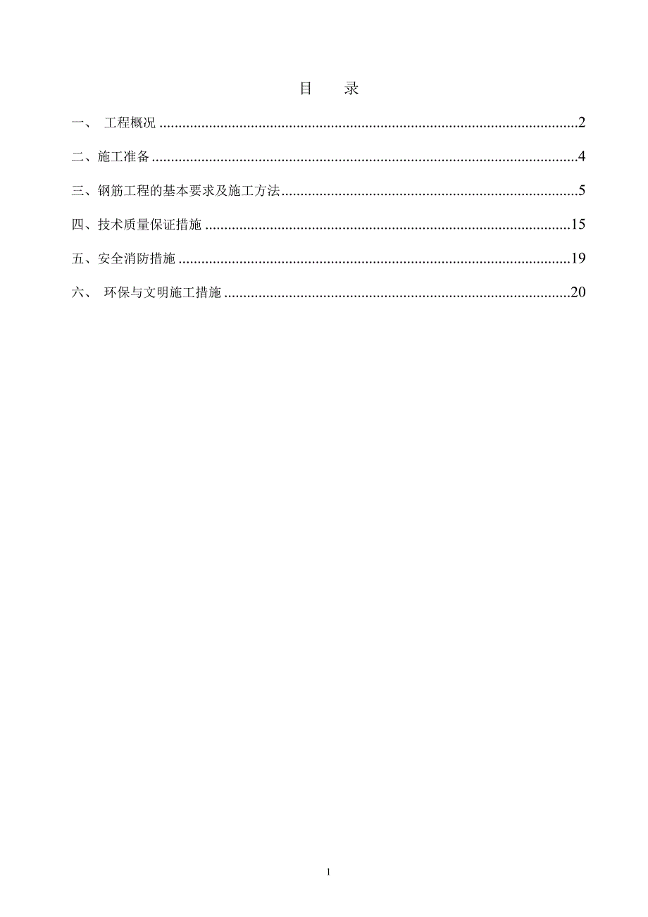 别墅钢筋工程专项施工方案_第1页