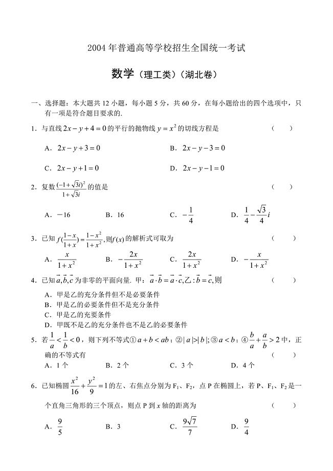 2004年高考数学试卷(湖北理)
