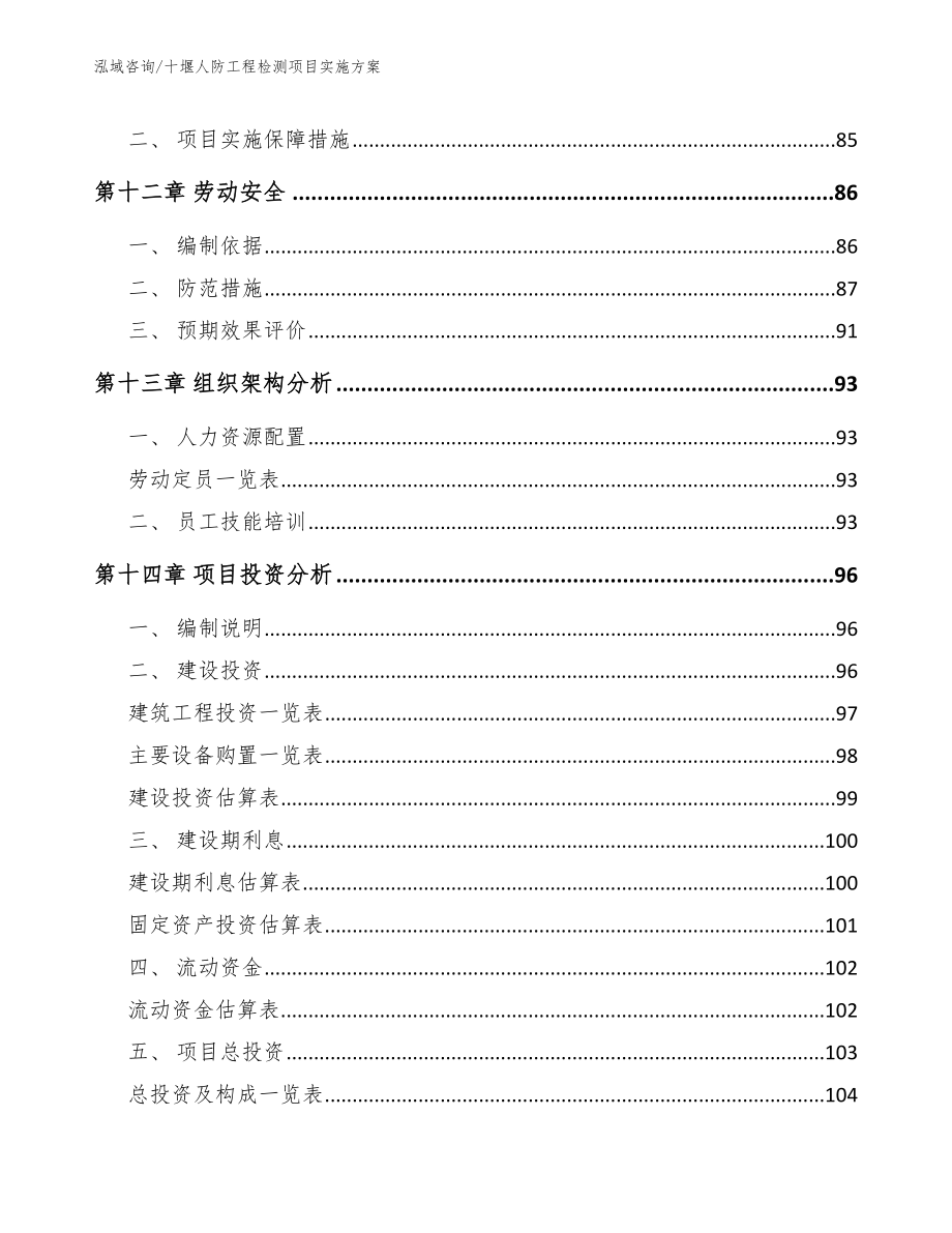 十堰人防工程检测项目实施方案【参考模板】_第4页