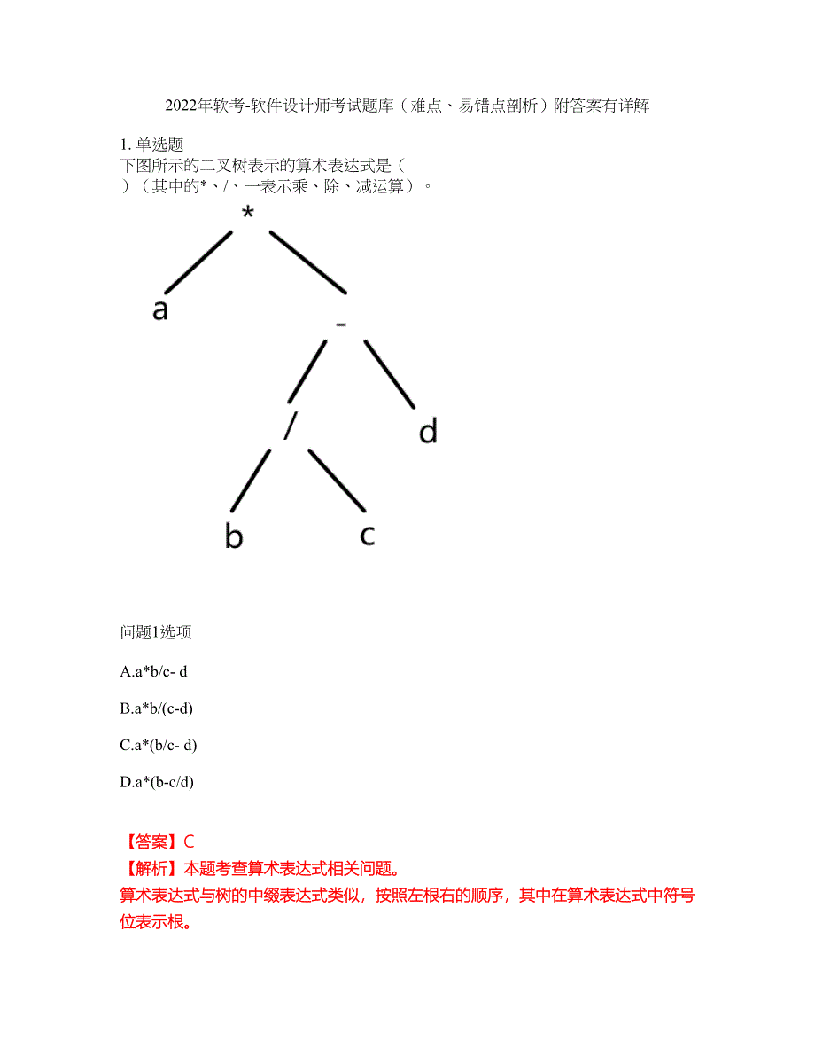 2022年软考-软件设计师考试题库（难点、易错点剖析）附答案有详解38_第1页