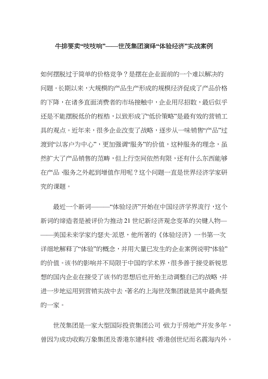 某集团演绎体验经济实战案例分析_第1页