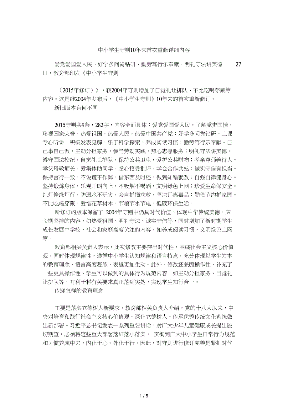 中小学生守则10年来首次重修详细内容_第1页