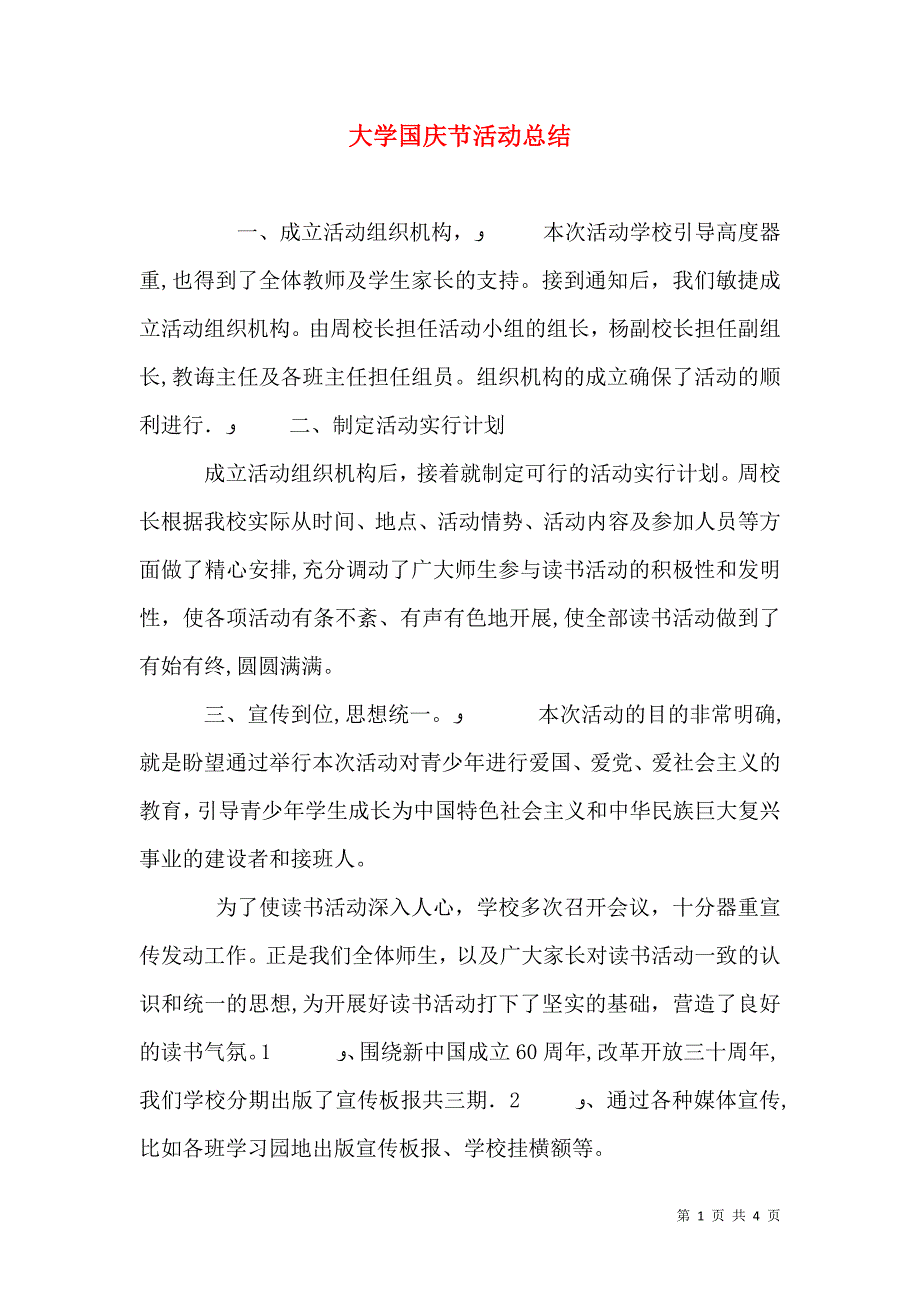 大学国庆节活动总结_第1页