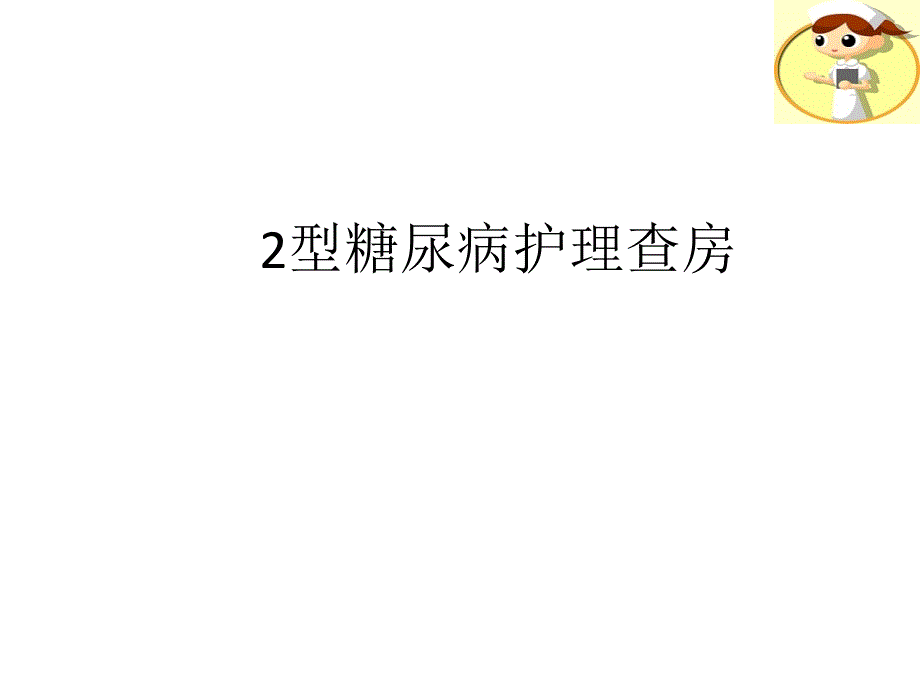 糖尿病护理查房51165_第1页