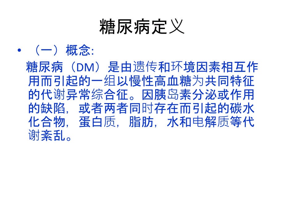 糖尿病护理查房51165_第2页