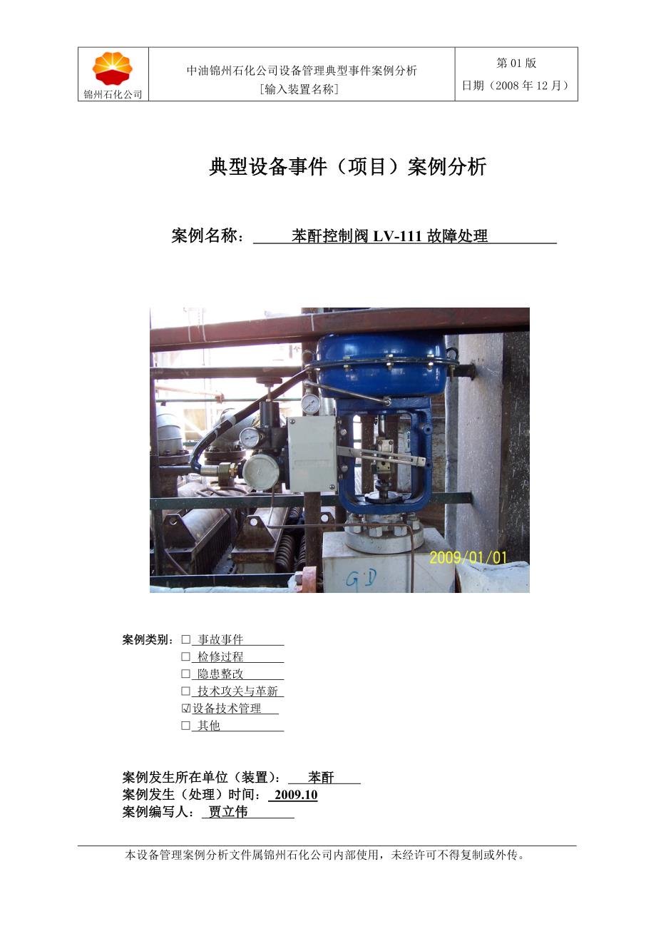 故障分析(制氢) (1).doc_第1页