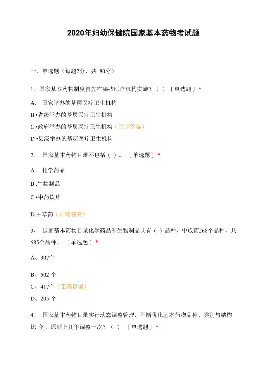 2020年妇幼保健院国家基本药物考试题_第1页